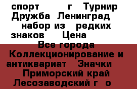 1.1) спорт : 1982 г - Турнир “Дружба“ Ленинград  ( набор из 6 редких знаков ) › Цена ­ 1 589 - Все города Коллекционирование и антиквариат » Значки   . Приморский край,Лесозаводский г. о. 
